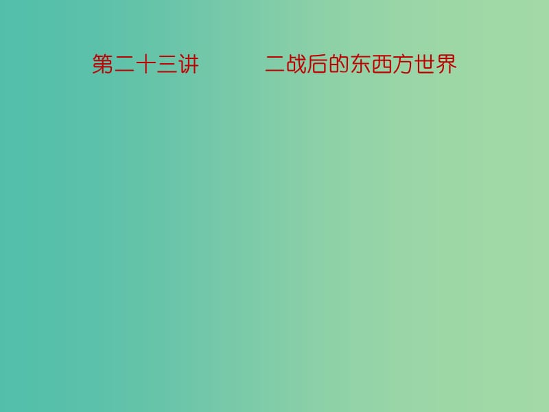 中考历史一轮复习 第二十三讲 二战后的东西方世界课件 新人教版.ppt_第1页