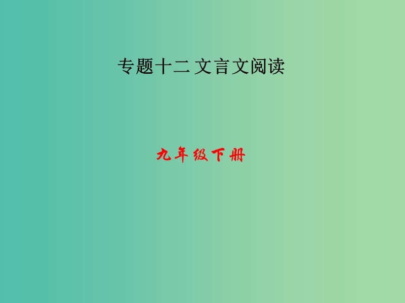 中考语文 第三部分 诗词及文言文阅读 第一节 课内文言文阅读 九下课件 新人教版.ppt_第1页