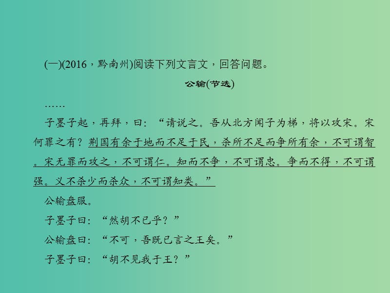 中考语文 第三部分 诗词及文言文阅读 第一节 课内文言文阅读 九下课件 新人教版.ppt_第2页