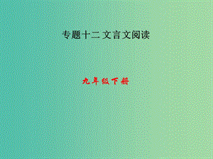 中考語文 第三部分 詩詞及文言文閱讀 第一節(jié) 課內(nèi)文言文閱讀 九下課件 新人教版.ppt