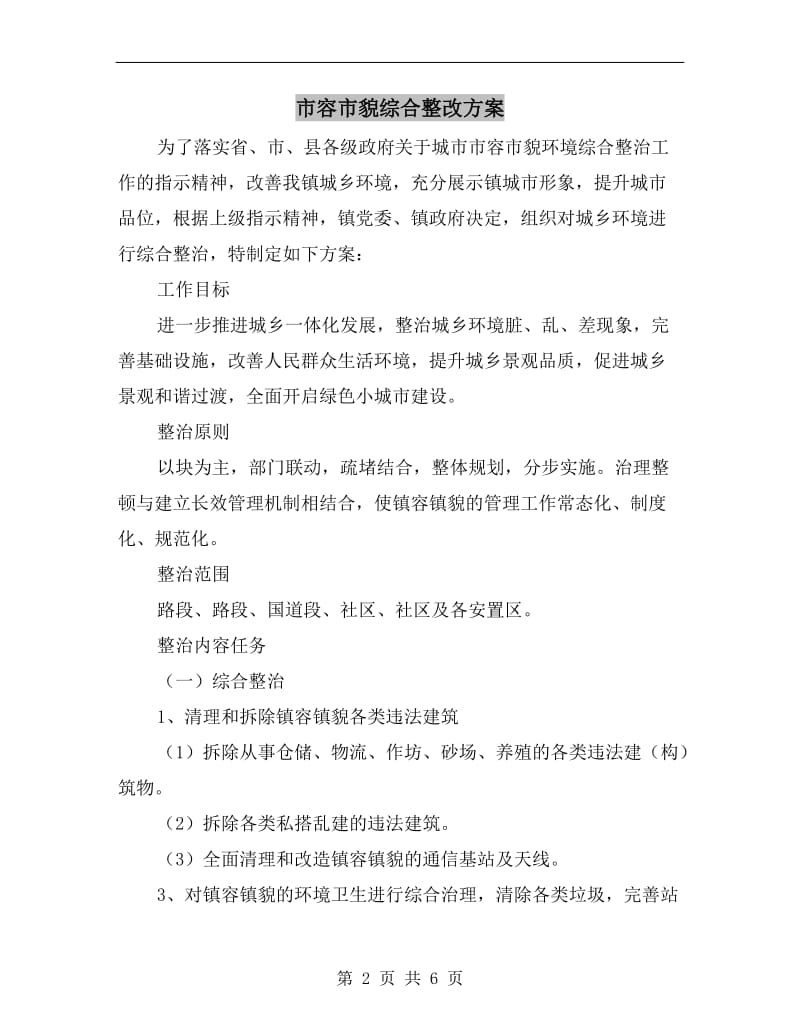 市容市貌综合整改方案A.doc_第2页