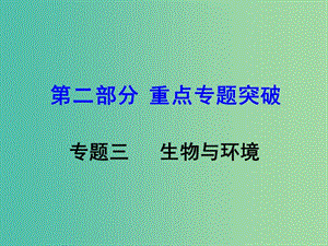 中考生物 第二部分 重點(diǎn)專題突破 專題三 生物與環(huán)境復(fù)習(xí)課件 蘇教版.ppt