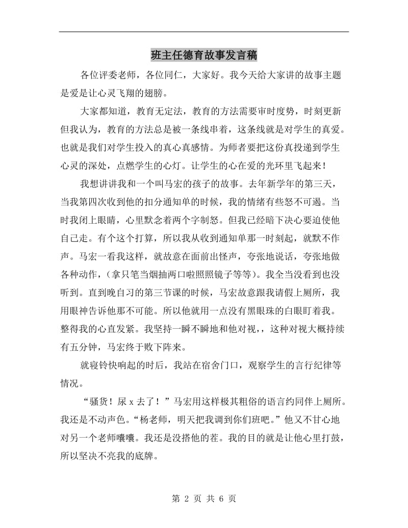 班主任德育故事发言稿.doc_第2页