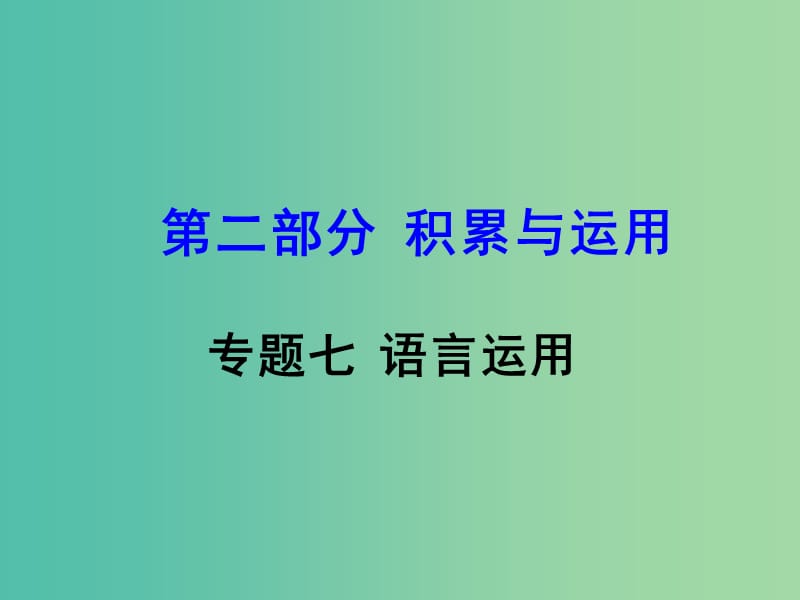 中考语文 第二部分 积累与运用 专题七 语言的运用课件.ppt_第1页