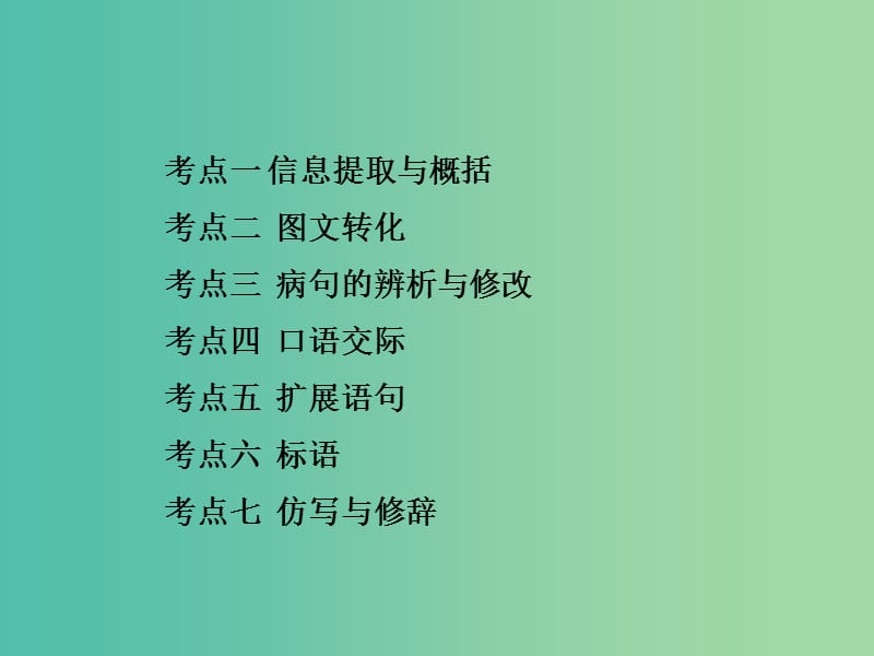 中考语文 第二部分 积累与运用 专题七 语言的运用课件.ppt_第2页