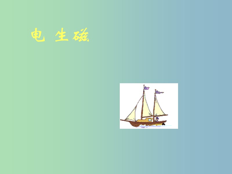 八年级物理下册 9.3 电生磁课件 新人教版.ppt_第1页