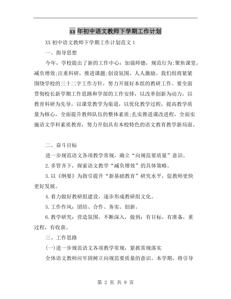 xx年初中语文教师下学期工作计划.doc_第2页