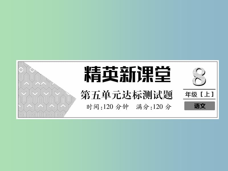 八年级语文上册第5单元达标测试作业课件新人教版.ppt_第1页