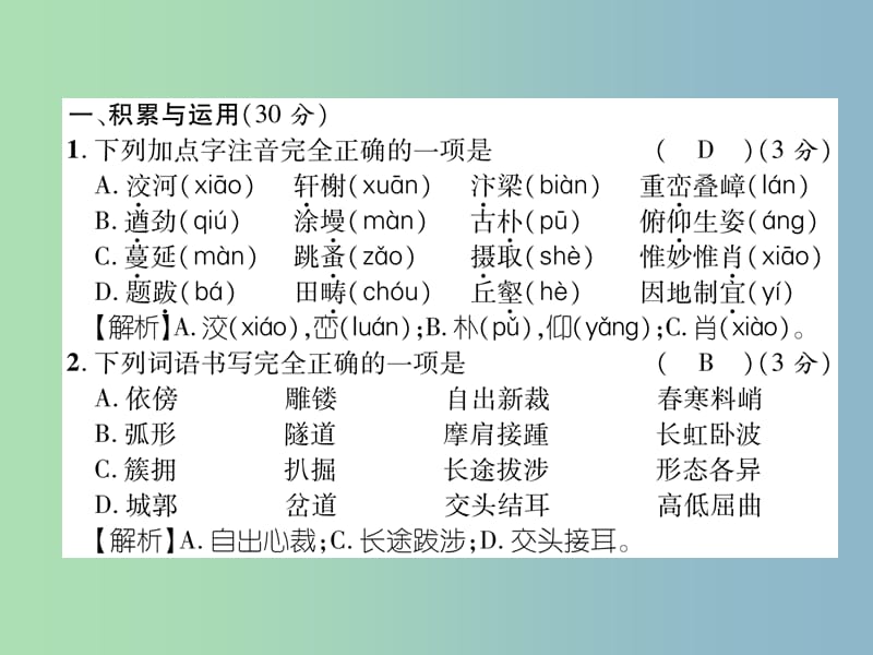 八年级语文上册第5单元达标测试作业课件新人教版.ppt_第2页