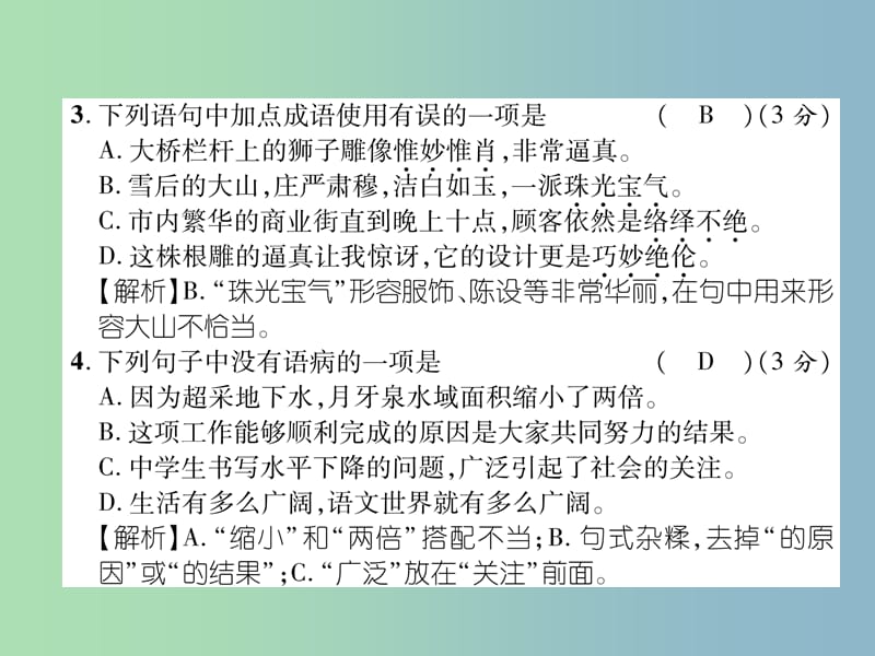 八年级语文上册第5单元达标测试作业课件新人教版.ppt_第3页