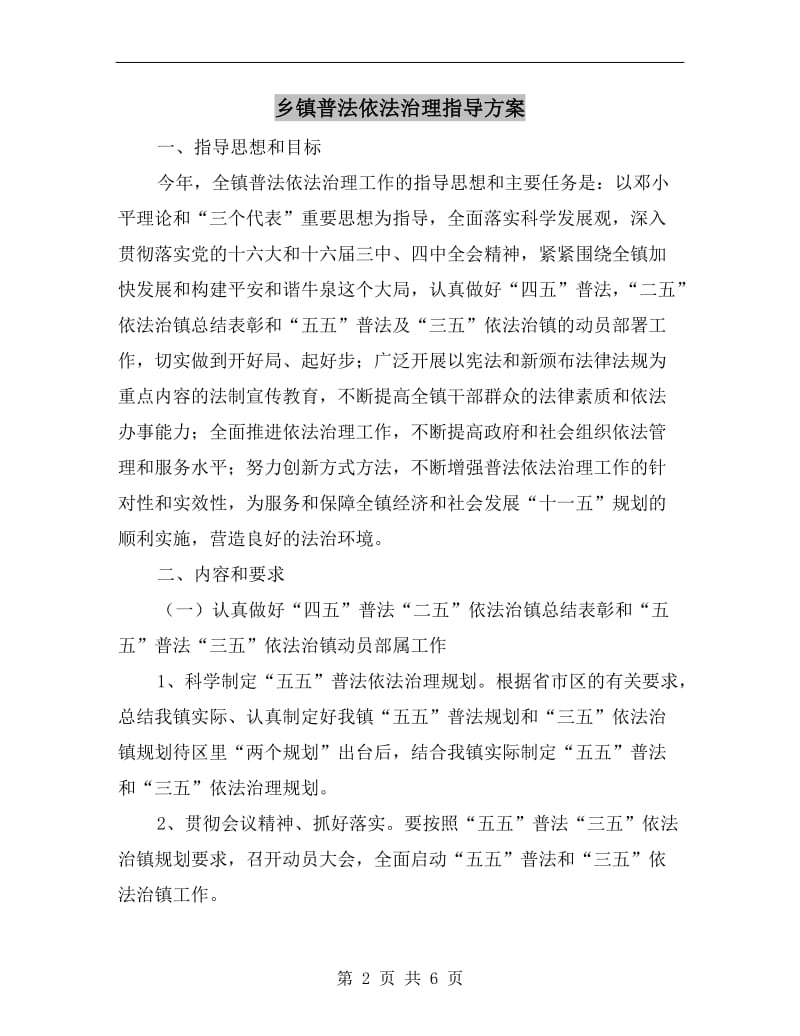 乡镇普法依法治理指导方案.doc_第2页