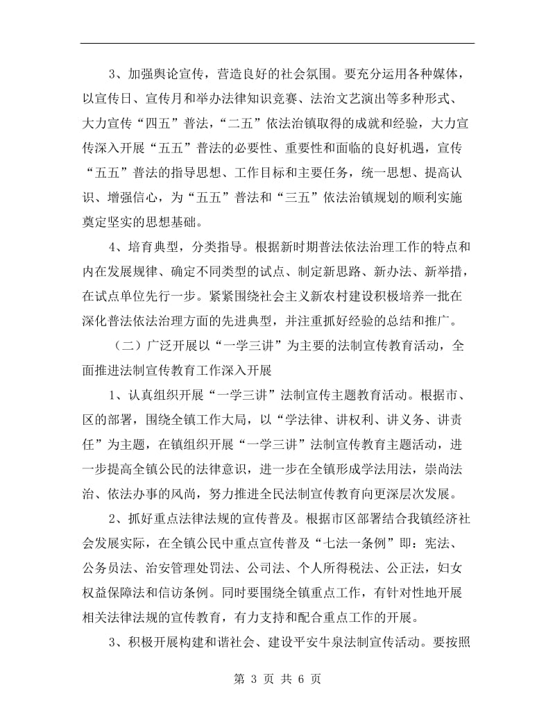 乡镇普法依法治理指导方案.doc_第3页