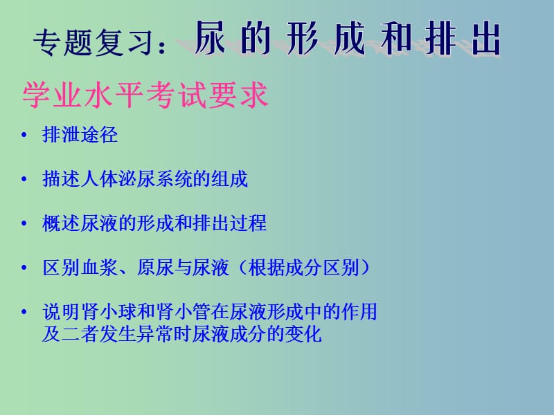 七年级生物下册 第五章 第一节 尿的形成与排出课件2 新人教版.ppt_第1页