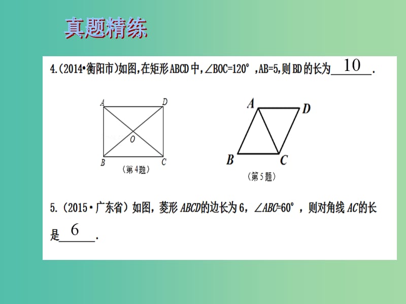 中考数学总复习 第五章 四边形 第24课时 矩形、菱形课件.ppt_第3页