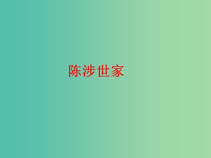 九年级语文上册 文言文精讲 6.21 陈涉世家课件 新人教版.ppt_第1页