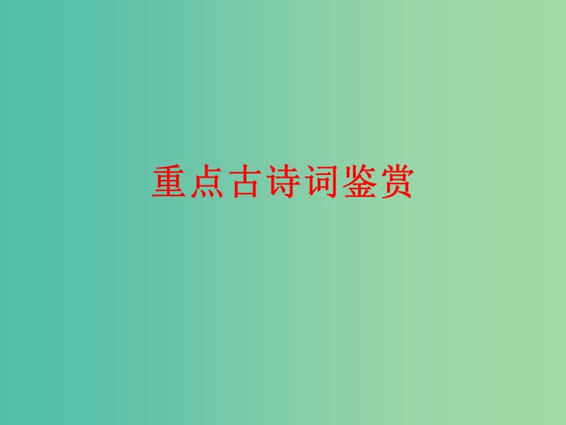 中考语文总复习 第一部分 基础知识梳理 重点古诗词鉴赏课件.ppt_第1页