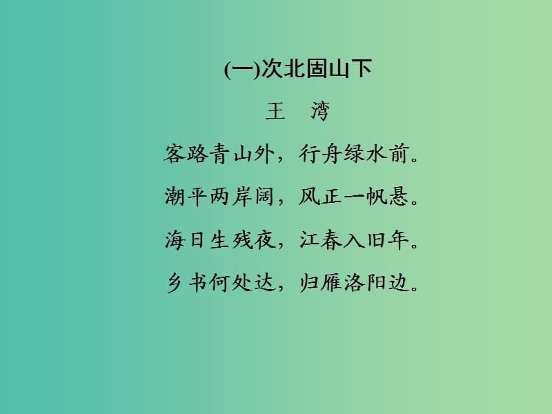 中考语文总复习 第一部分 基础知识梳理 重点古诗词鉴赏课件.ppt_第2页