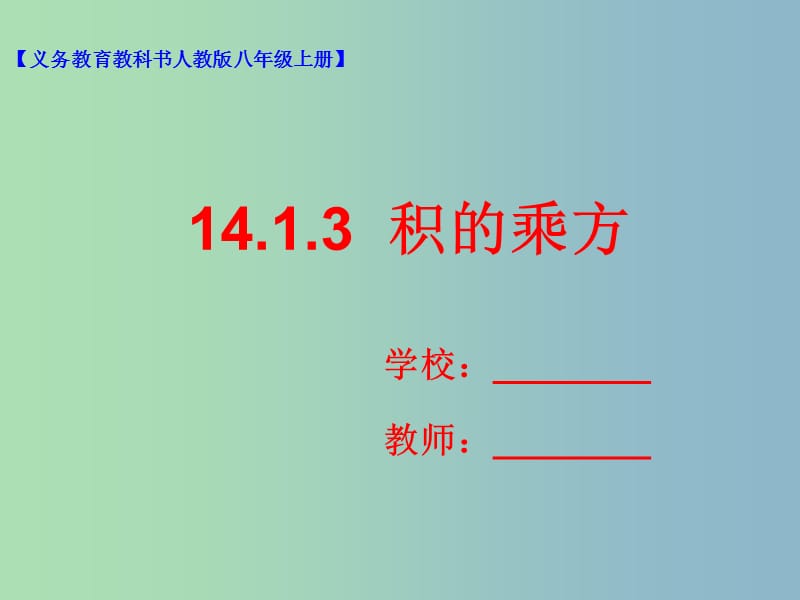 八年级数学上册14.1整式的乘法14.1.3积的乘方课件新版新人教版.ppt_第1页