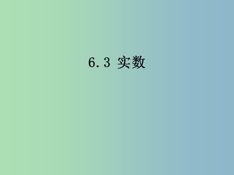 七年级数学下册《6.3 实数》课件1 （新版）新人教版.ppt_第1页