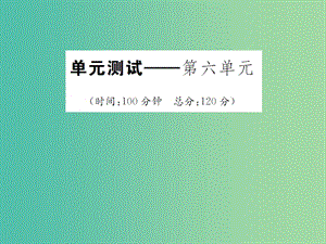 七年級語文下冊 第六單元綜合測試課件 （新版）語文版.ppt