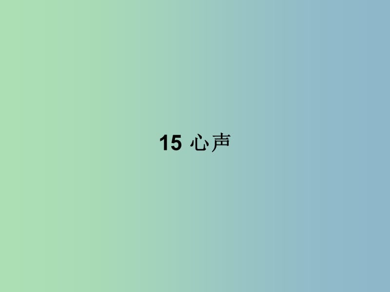 七年级语文上册 第四单元 15 心声课件 语文版.ppt_第1页