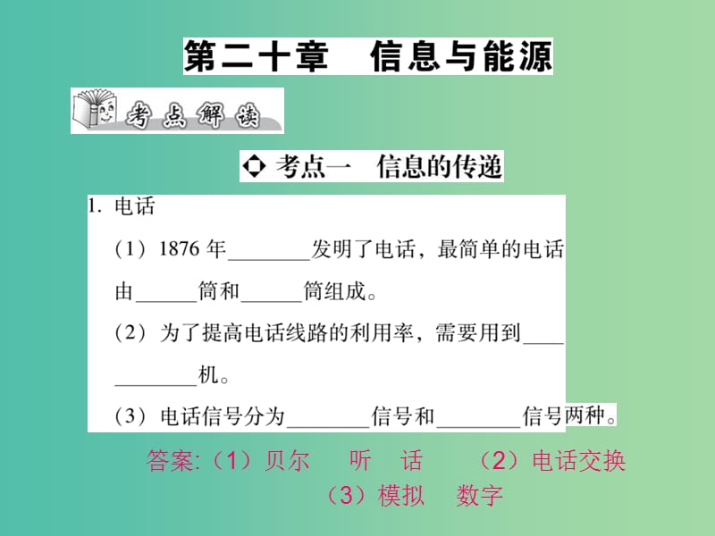 中考物理总复习 第二十章 信息和能源（精讲）课件.ppt_第1页