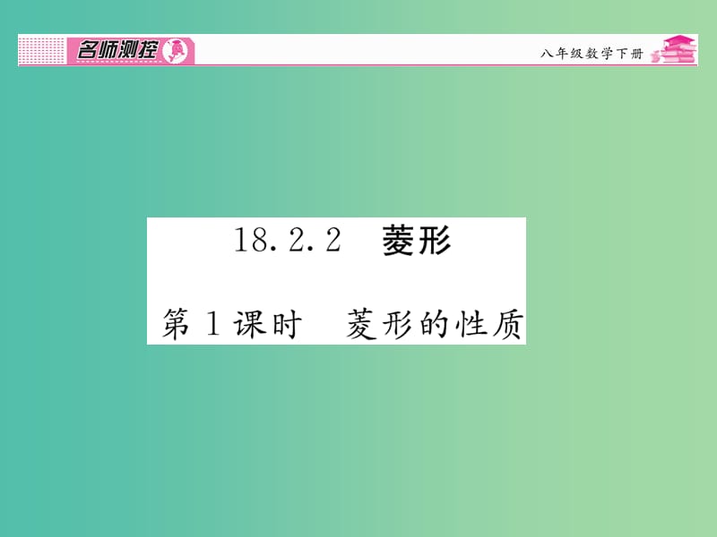 八年级数学下册 第十八章 平行四边形 18.2.2 菱形的性质（第1课时）课件 （新版）新人教版.ppt_第1页