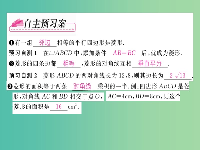 八年级数学下册 第十八章 平行四边形 18.2.2 菱形的性质（第1课时）课件 （新版）新人教版.ppt_第2页