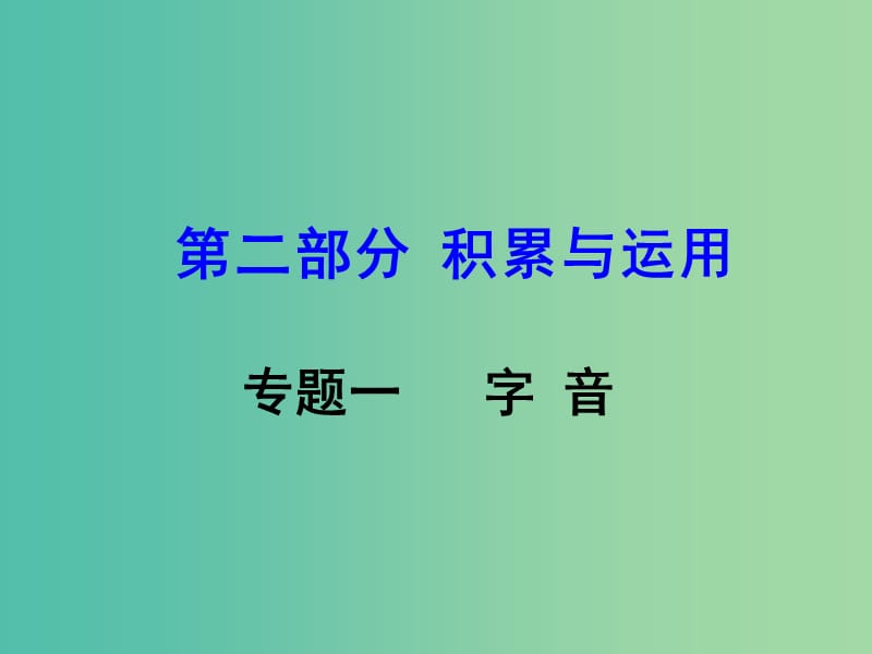 中考语文 第二部分 积累与运用 专题一 字音课件.ppt_第1页