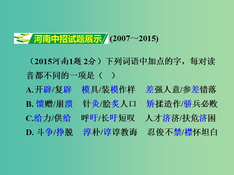 中考语文 第二部分 积累与运用 专题一 字音课件.ppt_第2页