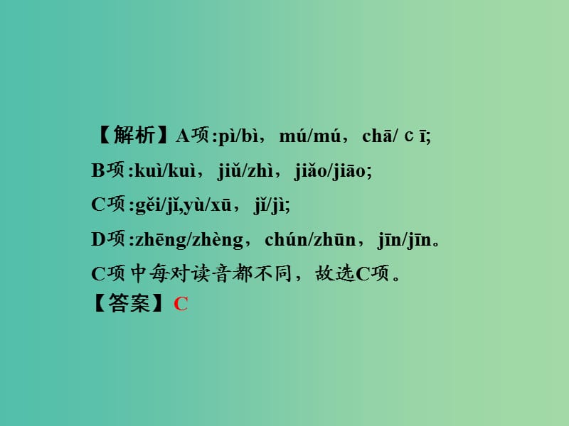 中考语文 第二部分 积累与运用 专题一 字音课件.ppt_第3页