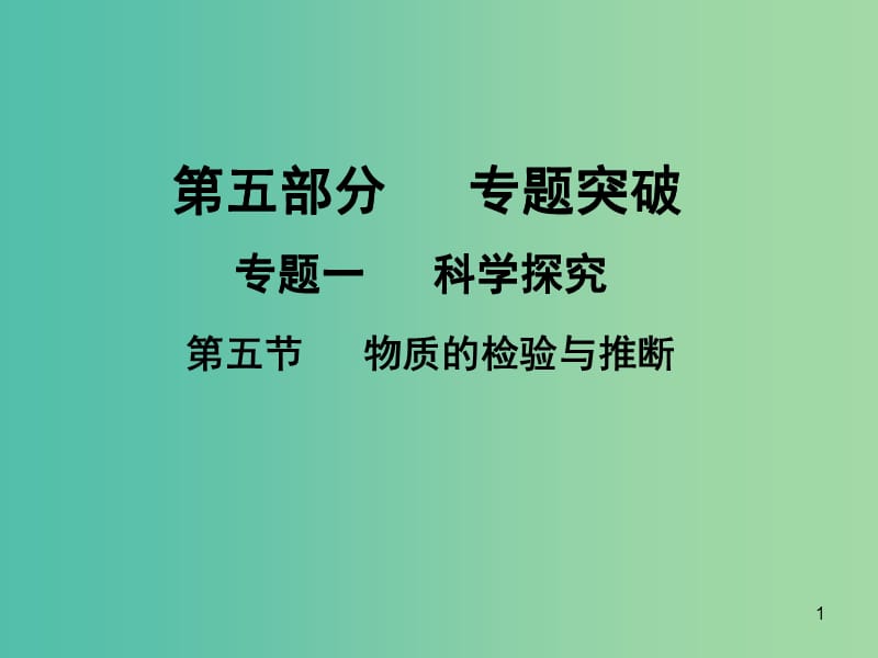 中考化学专题突破复习 第五部分 专题一 科学探究 第五节 物质的检验与推断课件 新人教版.ppt_第1页