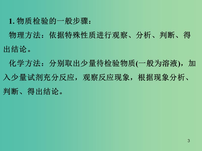 中考化学专题突破复习 第五部分 专题一 科学探究 第五节 物质的检验与推断课件 新人教版.ppt_第3页