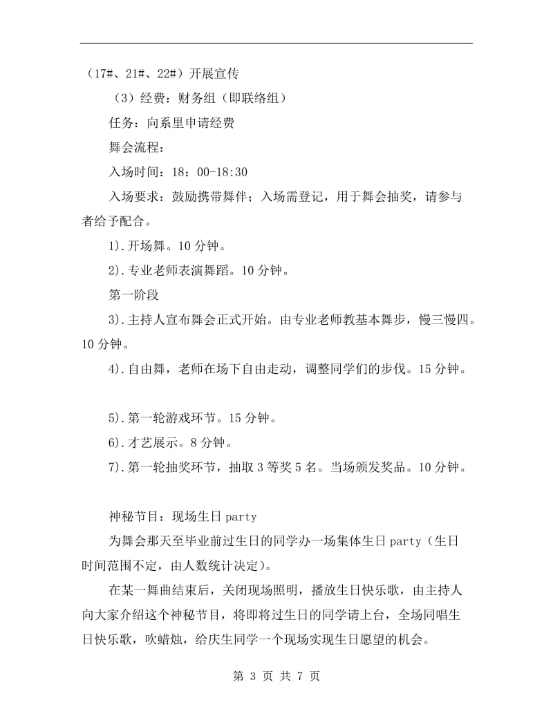 学生毕业舞会组织方案.doc_第3页