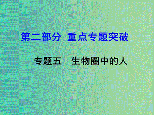 中考生物 第二部分 重點(diǎn)專題突破 專題五 生物圈中的人復(fù)習(xí)課件 濟(jì)南版.ppt