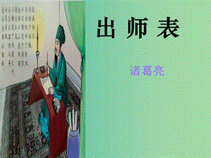 九年級(jí)語文上冊(cè) 6.24 出師表課件 新人教版.ppt