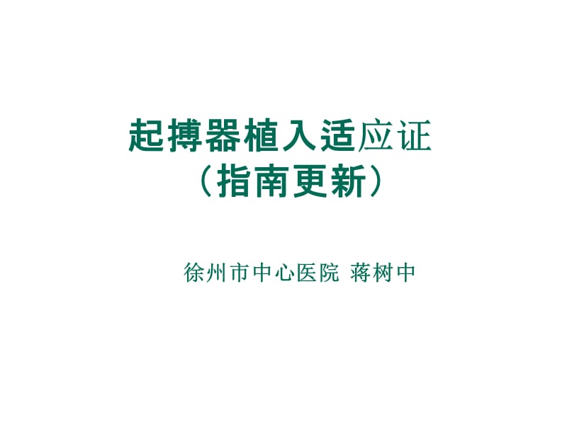 《起搏适应证》PPT课件.ppt_第1页