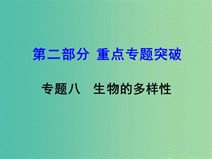 中考生物 第二部分 重點專題突破 專題八 生物的多樣性復(fù)習課件 蘇教版.ppt