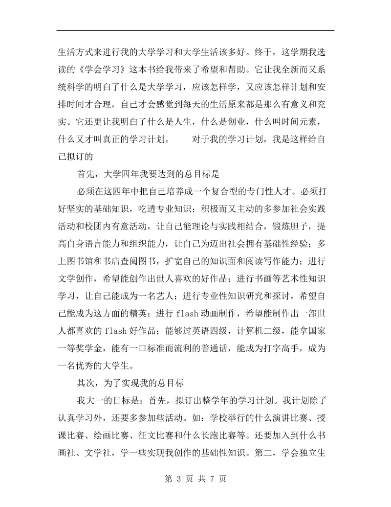 xx年制定大学学习计划范文.doc_第3页