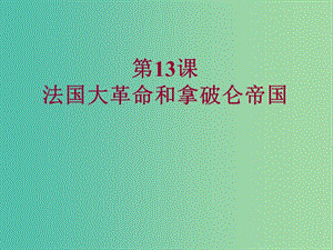 九年級歷史上冊 第13課《法國大革命和拿破侖帝國》課件 新人教版.ppt