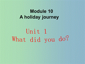 七年級英語下冊 Moudle 10 Unit 1 What did you do課件 （新版）外研版.ppt