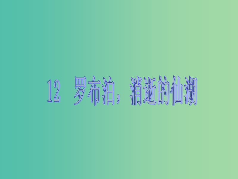 八年级语文下册 第三单元 12《罗布泊消逝的仙湖》教学课件 （新版）新人教版.ppt_第1页