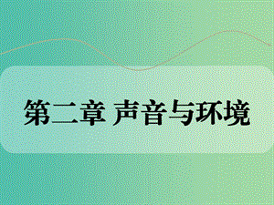 中考物理 第二章 聲音與環(huán)境復習課件 粵教滬版.ppt