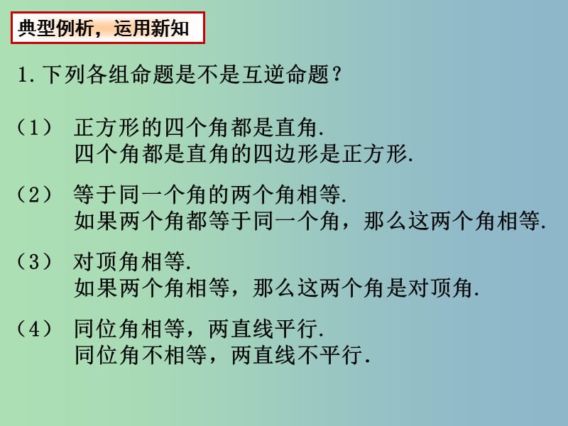 七年级数学下册 12.3 互逆命题课件1 （新版）苏科版.ppt_第3页