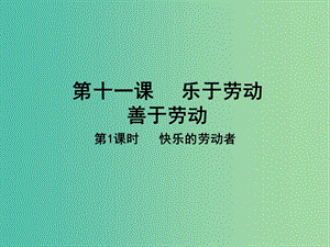 八年級(jí)政治下冊(cè) 第四單元 勞動(dòng)創(chuàng)造世界 第11課 快樂的勞動(dòng)者（第1課時(shí)）課件 教科版.ppt