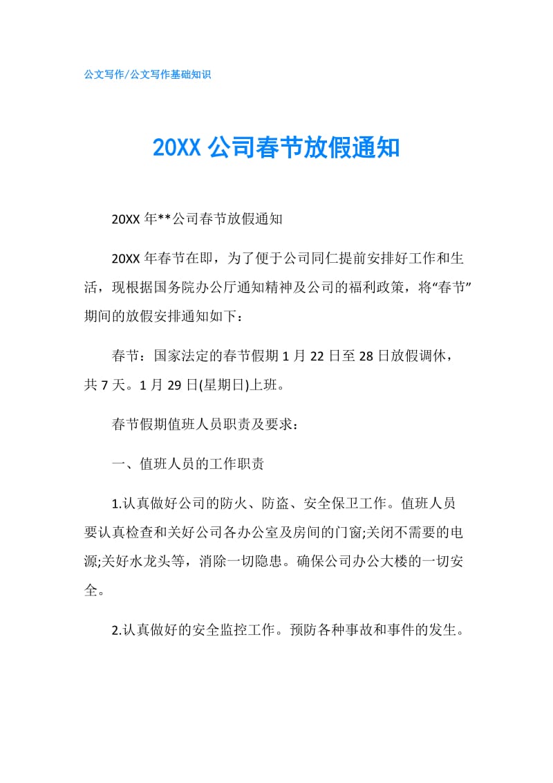 20XX公司春节放假通知.doc_第1页