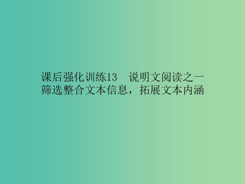 中考语文 课后强化训练 13 说明文阅读之一 筛选整合文本信息拓展文本内涵课件.ppt_第1页