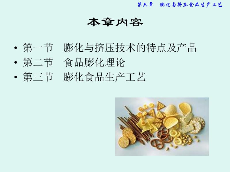 膨化与挤压食品生产工艺.ppt_第2页