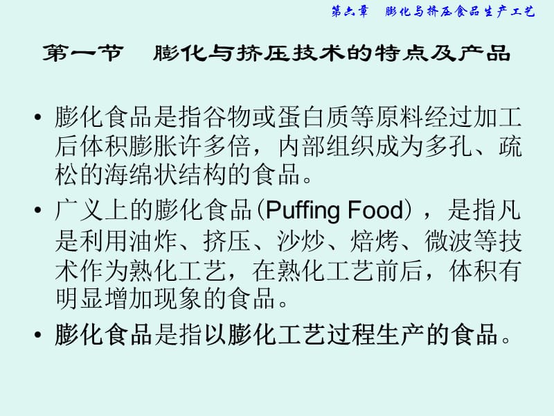 膨化与挤压食品生产工艺.ppt_第3页