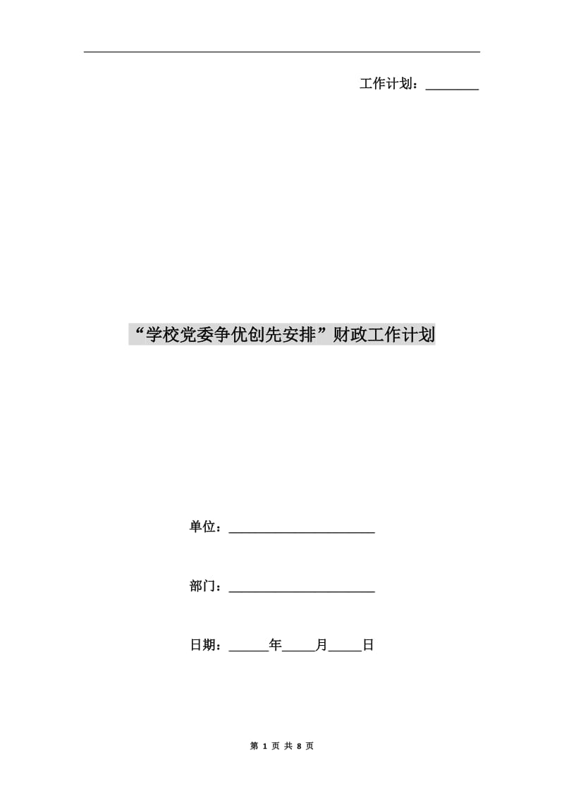 “学校党委争优创先安排”财政工作计划.doc_第1页